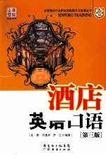 酒店英语口语 第3版