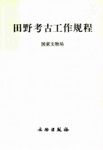 田野考古工作规程