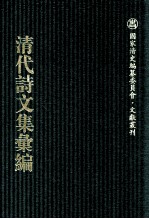 清代诗文集汇编  626  江上小蓬莱吟舫诗存  江上小蓬莱吟舫诗余  竹如意馆遗集