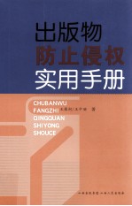 出版物防止侵权 实用手册