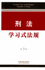 学习式法规 7 刑法