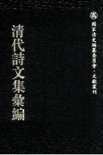 清代诗文集汇编 706 晚学斋集 龙冈山人诗钞 龙冈山人古今体诗钞 龙冈山人文钞 紫藤花室骈体文钞 琴鹤山房遗稿 白香亭诗