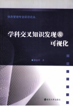 学科交叉知识发现及可视化