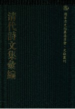 清代诗文集汇编 713 郑盦诗存 芬陀利室词 逭华庐诗存 白华绛柎阁诗集 越缦堂诗续集 越缦堂文集 越缦堂骈体文 邿亭诗稿 瓶庐丛稿 香雪巢诗钞 香雪巢诗续钞