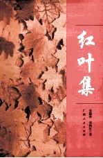 红叶集