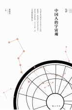 中国人的宇宙观