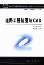 道路工程制图与CAD