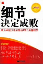 细节决定成败 成为卓越少年必修的70个关键细节