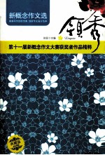 领秀 第11届新概念作文大赛获奖作品精粹