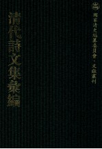 清代诗文集汇编  670  伏敔堂诗录  伏敔堂诗续录  通义堂文集  水云楼词  水云楼词续  水云楼诗剩稿  务时敏斋存稿