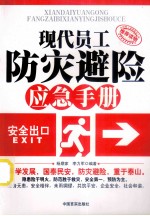 现代员工防灾避险应急手册