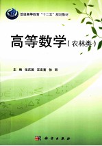 高等数学 农林类