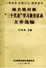 城关镇村级“三个代表”学习教育活动文章选编