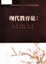 现代教育论 第3版