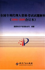 全国专利代理人资格考试试题解析 2006-2009合订本