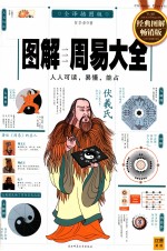 图解周易大全  全译插图版