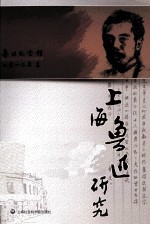 上海鲁迅研究 2012夏