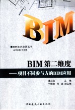 BIM第二维度  项目不同参与的BIM应用