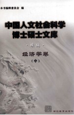 中国人文社会科学博士硕士文库 续编 经济学卷 中