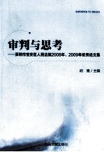 审判与思考 深圳市宝安区人民法院2008年2009年优秀论文集