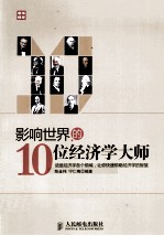 影响世界的10位经济学大师