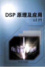 DSP原理及应用