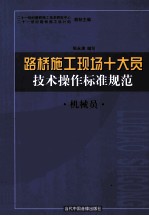 路桥施工现场十大员技术操作标准规范 机械员