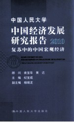 中国人民大学中国经济发展研究报告 2010 复苏中的中国宏观经济