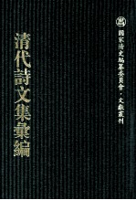 清代诗文集汇编 700 汲庵文存 汲庵诗存 延桂山房吟稿 延桂山房词草 延桂山房文集 延桂山房别集 敬恕斋遗稿 清啸楼诗钞 见笑集 续刻见笑集