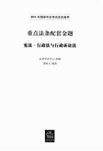 重点法条配套金题 宪法·行政法与行政诉讼法