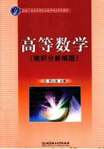 高等数学 微积分新编版