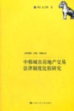 中韩城市房地产交易法律制度比较研究