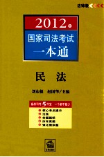 2012年国家司法考试一本通 民法 法律版