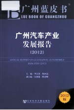 广州汽车产业发展报告 2012