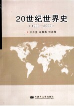 20世纪世界史 1900-2000