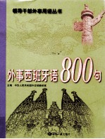 外事西班牙语800句