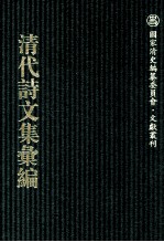 清代诗文集汇编 766 感知集 无长物斋诗存 复丁老人诗记 留云借月盦词 无长物斋词存 光禄大夫建威将军张公集 网旧闻斋调刁集 樵叟集 樵叟外集 下学寮汇稿 辛臼簃诗讔 奇觚