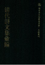 清代诗文集汇编 664 悔余庵诗稿 悔余庵文稿 悔余庵乐府 余辛集 衲苏集 空青水碧斋诗集 空青水碧斋文集