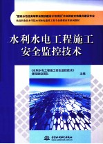 水利水电工程施工安全监控技术