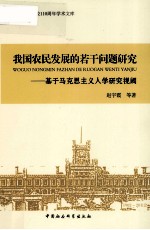 我国农民发展的若干问题研究 基于马克思主义人学研究视阈