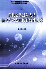 科技公共投入支持新兴产业发展的有效性研究