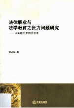 法律职业与法学教育之张力问题研究 以美国为参照的思考