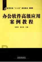 办公软件高级应用案例教程