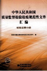 中华人民共和国质量监督检验检疫规范性文件汇编 检验监管分册