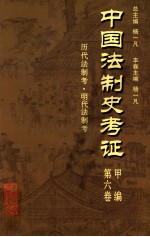 中国法制史考证  第6卷  甲编  历代法制考·明代法制考