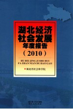 湖北经济社会发展年度报告 2010