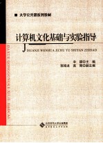 计算机文化基础与实验指导