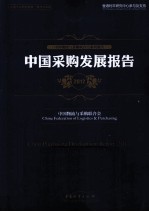 中国采购发展报告 2012