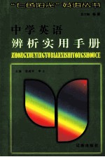 中学英语辨析实用手册