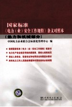 国家标准《电力（业）安全工作规程》条文对照本 热力和机械部分